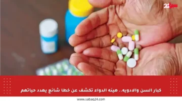 كبار السن والأدوية.. هيئة الدواء تكشف عن خطأ شائع يهدد حياتهم